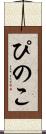ぴのこ Scroll