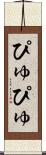 ぴゅぴゅ Scroll