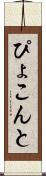 ぴょこんと Scroll