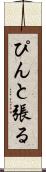 ぴんと張る Scroll