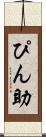ぴん助 Scroll