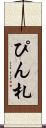 ぴん札 Scroll