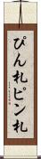 ぴん札 Scroll