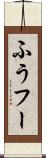 ふう Scroll