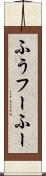 ふう Scroll