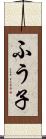 ふう子 Scroll