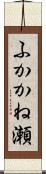 ふかかね瀬 Scroll