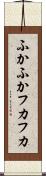 ふかふか Scroll