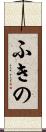 ふきの Scroll