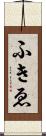 ふきゑ Scroll