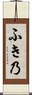 ふき乃 Scroll