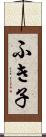 ふき子 Scroll