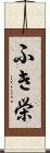 ふき栄 Scroll
