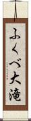 ふくべ大滝 Scroll