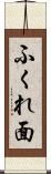 ふくれ面 Scroll
