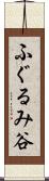 ふぐるみ谷 Scroll