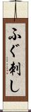 ふぐ刺し Scroll