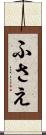 ふさえ Scroll