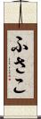 ふさこ Scroll