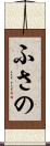ふさの Scroll