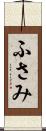 ふさみ Scroll