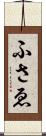 ふさゑ Scroll