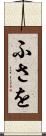 ふさを Scroll