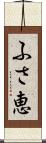 ふさ恵 Scroll