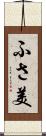 ふさ美 Scroll