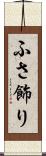 ふさ飾り Scroll