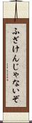 ふざけんじゃないぞ Scroll
