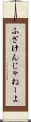 ふざけんじゃねーよ Scroll