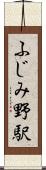 ふじみ野駅 Scroll