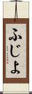 ふじよ Scroll