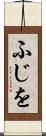 ふじを Scroll