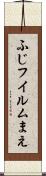 ふじフイルムまえ Scroll