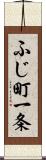 ふじ町一条 Scroll