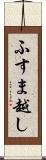 ふすま越し Scroll
