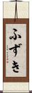 ふずき Scroll