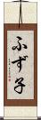 ふず子 Scroll