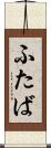 ふたば Scroll