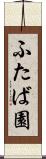ふたば園 Scroll