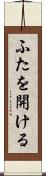 ふたを開ける Scroll