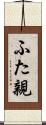 ふた親 Scroll