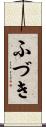 ふづき Scroll