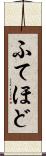 ふてほど Scroll