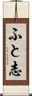 ふと志 Scroll
