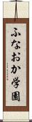 ふなおか学園 Scroll