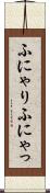 ふにゃり Scroll