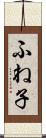ふね子 Scroll